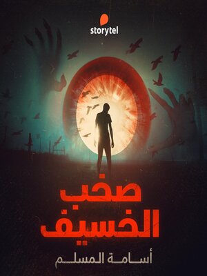 cover image of صخب الخسيف--دراما صوتية--E04